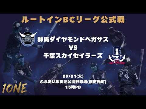 【9/1】ルートインBCリーグ公式戦 　vs群馬ダイヤモンドペガサス