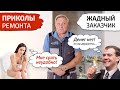 Жадный заказчик. Срать неудобно! Приколы ремонта