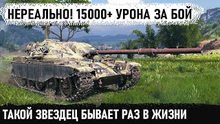 Царь танков делает 15000+ урона! fv4201 chieftain и вот как это было в бою world of tanks