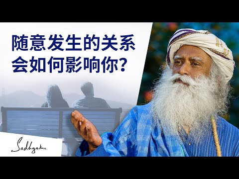 没有感情随意发生的关系，会如何影响你？| Sadhguru 萨古鲁