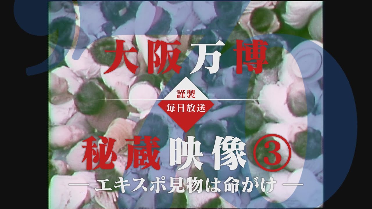 エキスポ見学は命がけ【大阪万博秘蔵映像③】