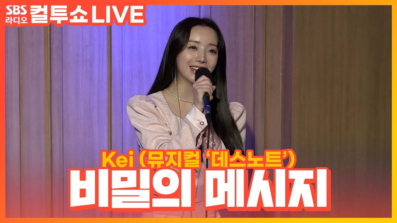 [LIVE][세로캠] Kei(케이) - 비밀의 메시지(I'll Only Love You More) | 뮤지컬 '데스노트' | 두시탈출 컬투쇼