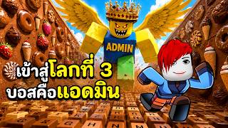 ด่านสุดท้ายตึงๆ