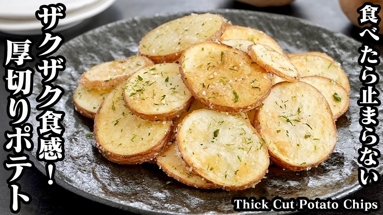 厚切りポテトチップス(フライドポテト)の作り方☆やみつきになるザクザク食感!少量の油でOK!短時間でザクザクに♪一度食べたら止まらない厚切り ...