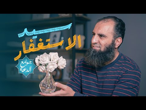 شرح دعاء سيد الاستغفار اللهم أنت ربي لا إله إلا أنت خلقتني أفضل ختام جوامع الدعاء علاء حامد