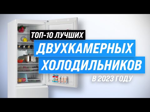 Лучшие двухкамерные холодильники ✅ Рейтинг 2023 года 💥 ТОП–10 по по качеству и надежности