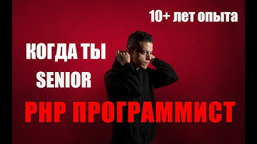 Когда ты Senior PHP программист с 10+ лет опыта | За что не любят PHP (ПХП)?