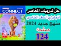 حل صفحه 124 من كتاب المعاصر انجليزي الصف الخامس منهج جديد ترم اول الوحده الثالثه الدرس الثالث 2024