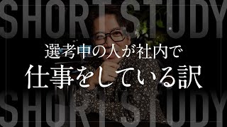 選考中の人が社内で仕事をしてるって本当ですか？ #shorts