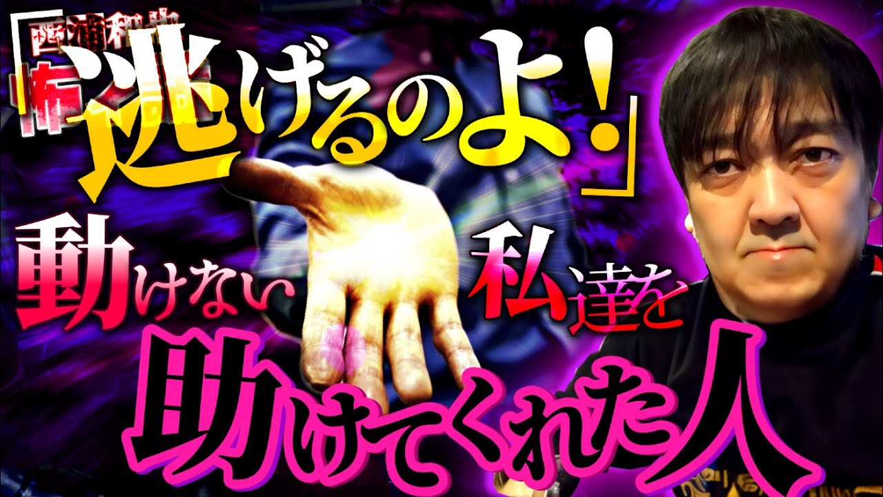 「逃げるのよ」動けない私達を助けてくれた人　／他多数の不思議な話も収録！／投稿怪談13　後編／『西浦和也の怖イ話』