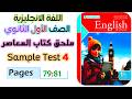 حل ملحق المعاصر اولى ثانوي انجليزي ترم تاني 2026 حل   4 حل الاختبار الرابع انجليزي