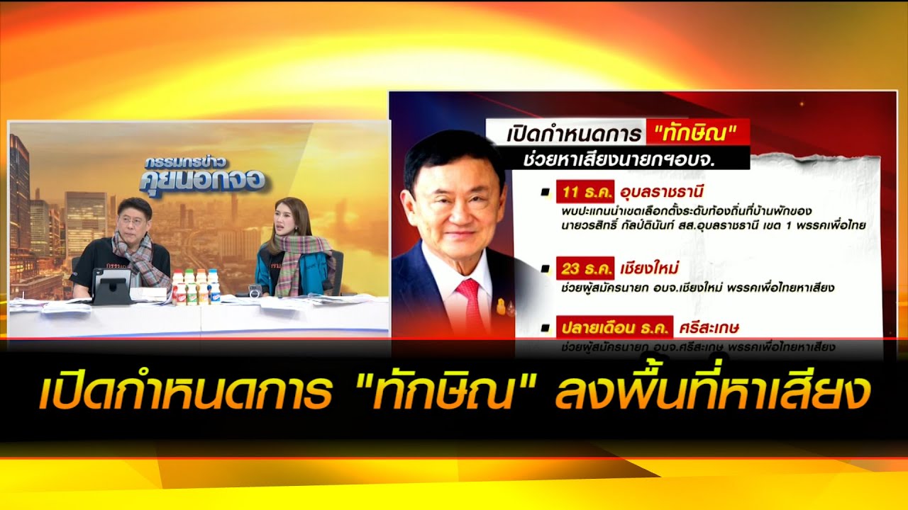 เปิดกำหนดการ ทักษิณ ลงพื้นที่หาเสียง