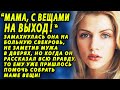 Сполна расплатилась за то, что лезла не в свое  дело