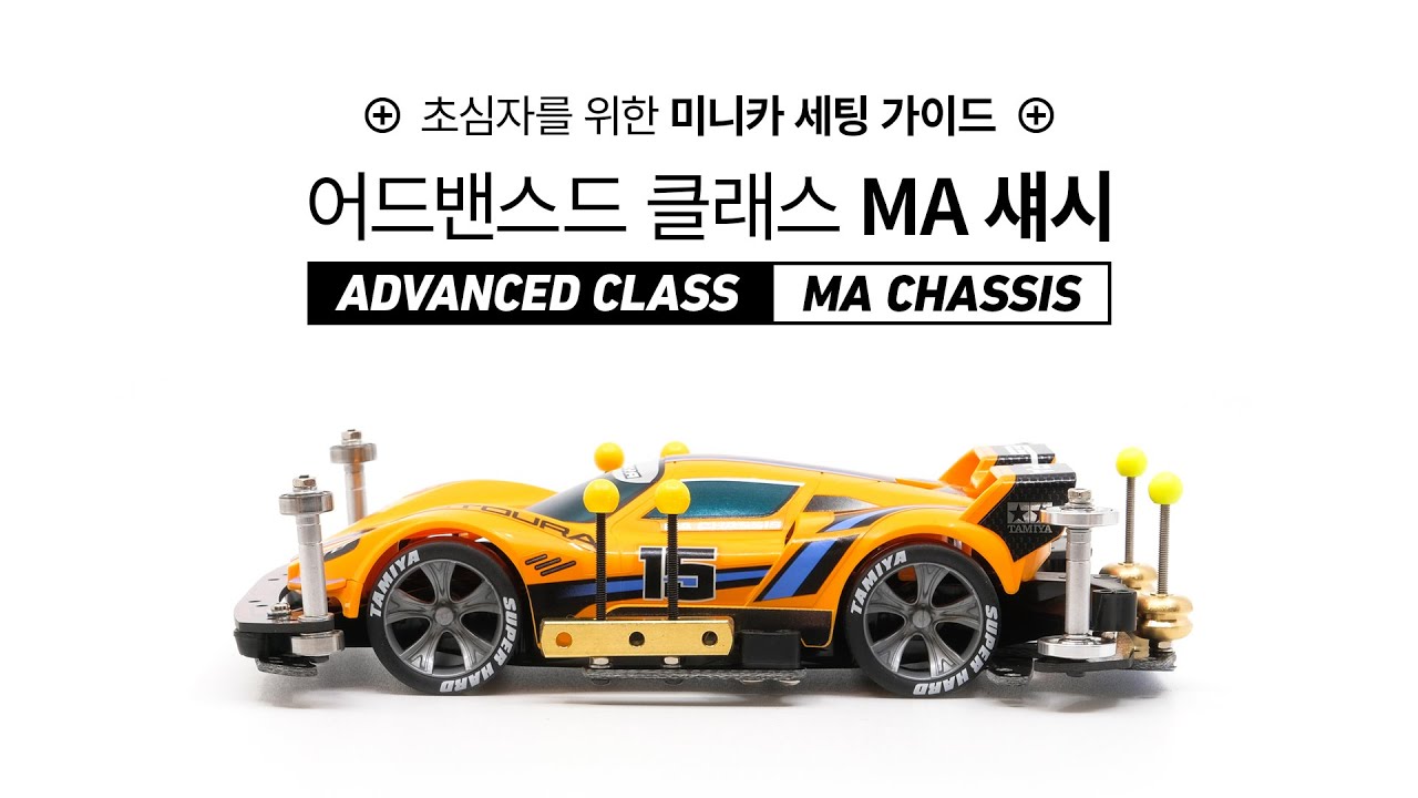 초심자를 위한 미니카 세팅 가이드, 어드밴스드 클래스 MA 섀시