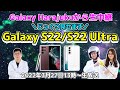 Galaxy Harajukuから生中継！じっくり見せます「Galaxy S22/S22 Ultra」