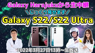 Galaxy Harajukuから生中継！じっくり見せます「Galaxy S22/S22 Ultra」