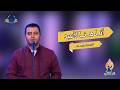 S1 EP 29 أنا هنا لأعبد ( ديفيد جاد )