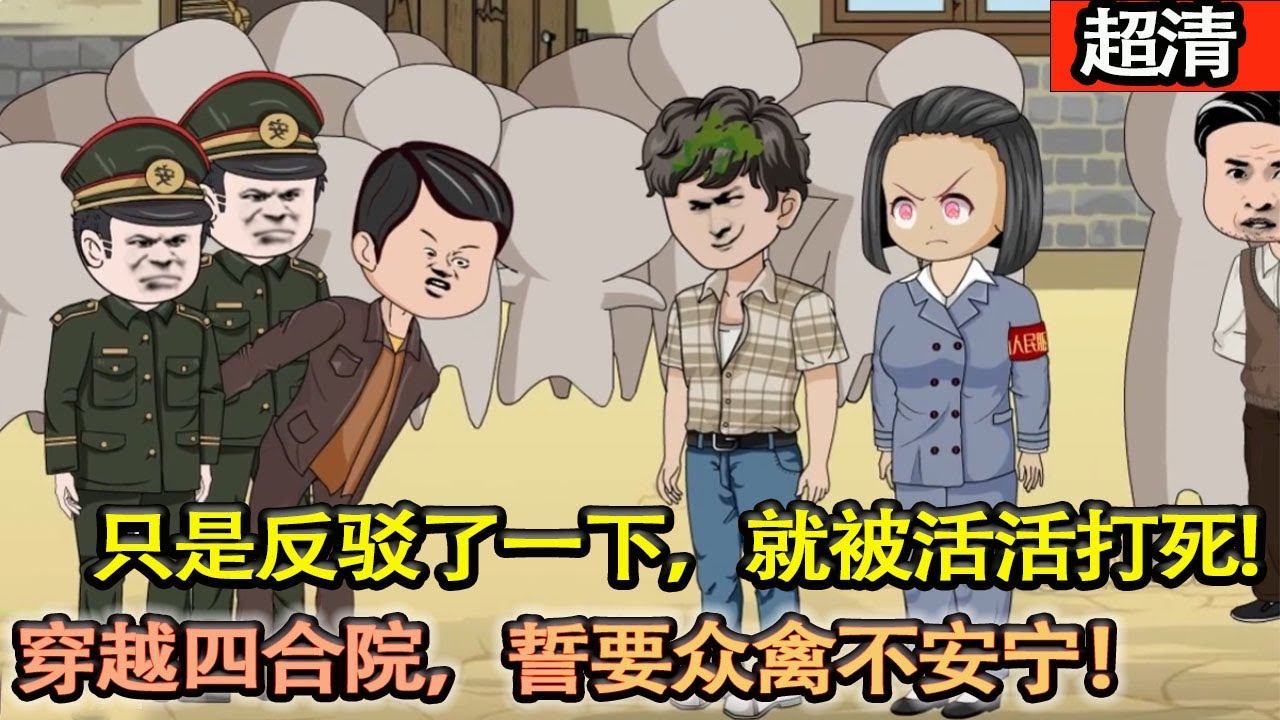 沙雕動畫【小夥遭遇不公平對待，隻是反駁了一下，就被活活打死，穿越四合院，誓要衆禽不安寧！生死看淡，不服就幹！】#乖仔动画