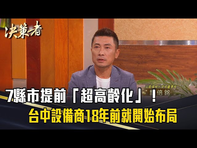 《決策者》7縣市提前「超高齡化」！台中設備商18年前就開始布局｜泓電樓梯升降椅董事長 許倍銘