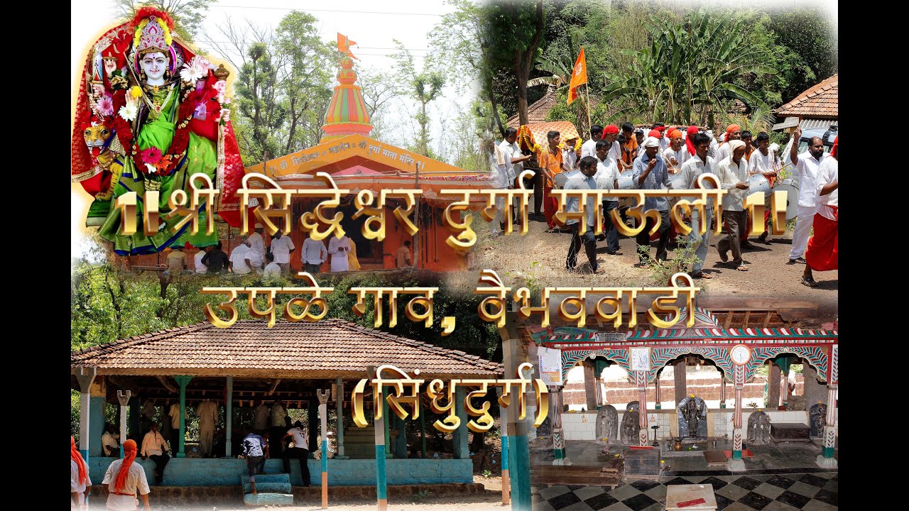 Shree Siddheshwar Durga Mauli Upale Gaon -  Vaibhavwadi (Sindhudurg)