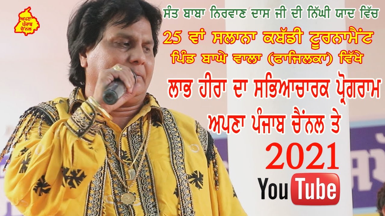 LABH HEERA labh heera live 2021 Fazilka ਲਾਭ ਹੀਰਾ ਨਵਾਂ 2021 NEW SONG