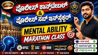 🔴 Live ಪೊಲೀಸ್ ಕಾನ್ಸ್ಟೇಬಲ್ & PSI ಮೆಂಟಲ್ ಎಬಿಲಿಟಿ ಮಹಾ ಮ್ಯಾರಥಾನ್ | Class - 05 | Most Expected Questions