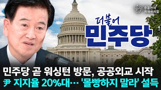 민주당 곧 워싱턴 방문, 공공외교 시작... 尹 지지율 20%대… '몰빵하지 말라' 설득 - 정동영 더불어민주당 의원 | 장윤선의 취재편의점