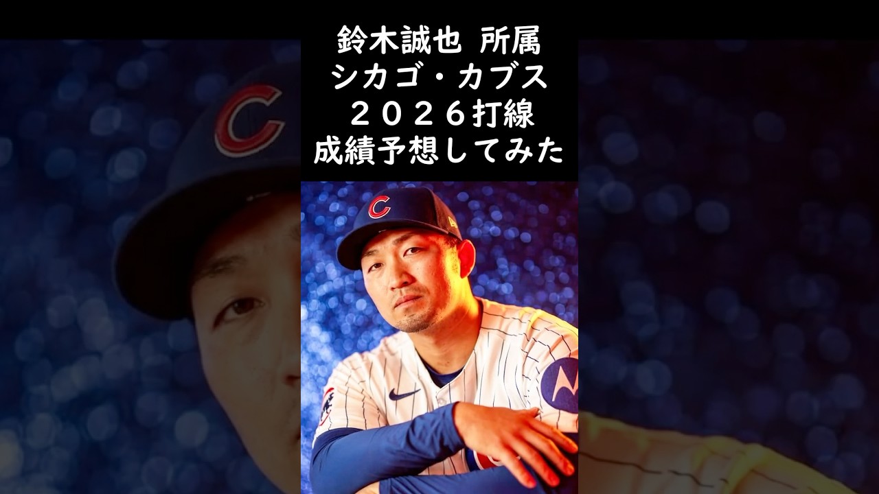 鈴木誠也が所属するカブスの打線成績を予想してみた！