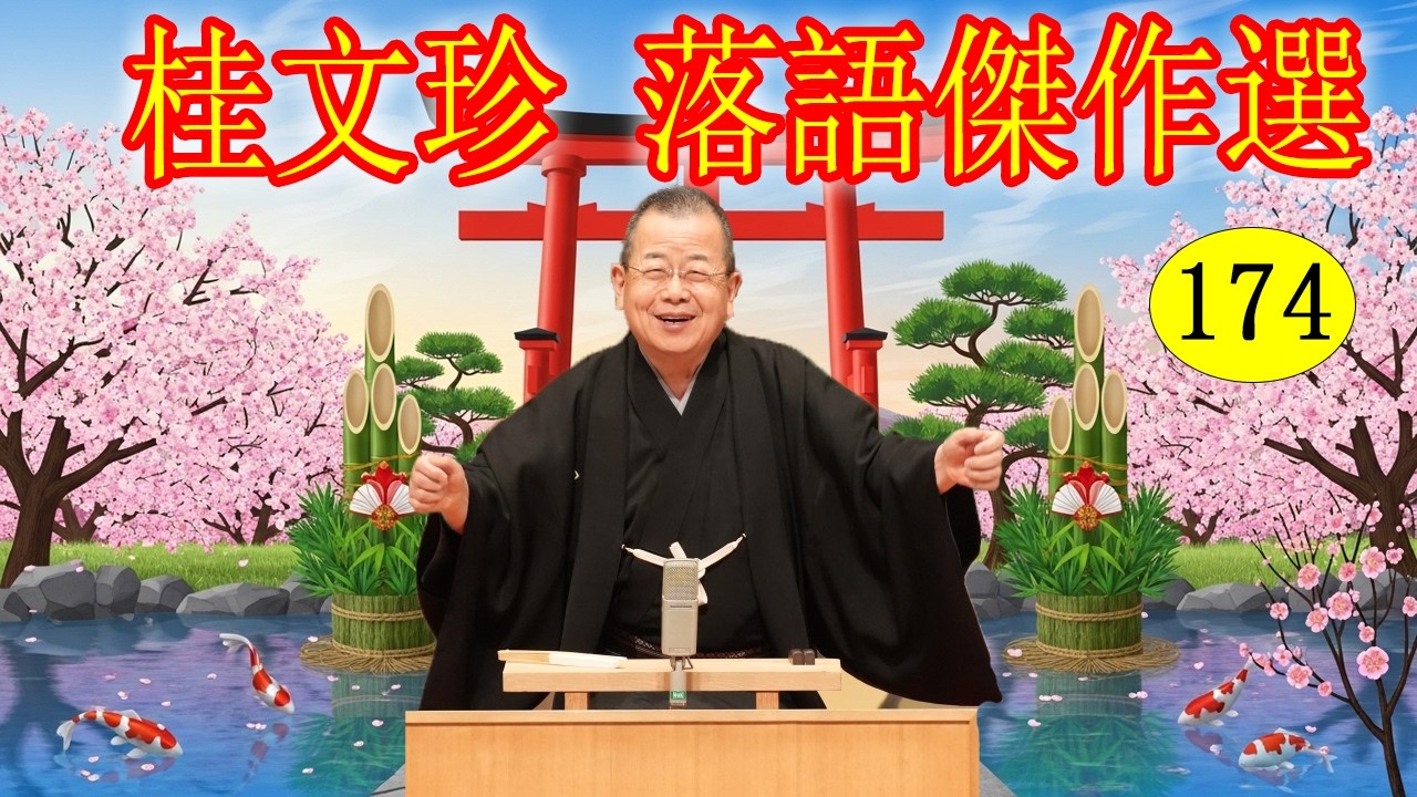 桂文珍   落語傑作選   VOL 174 +落語 BGM【落語のピン】思わず爆笑しちゃう
