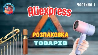 видео: Розпаковка товарів з Aliexpress #2 -- фен для волосся, набір голок, індикатор Aneng VD807 та ін.(ч1) картинка: Розпаковка товарів з Aliexpress #2 -- фен для волосся, набір голок, індикатор Aneng VD807 та ін.(ч1)