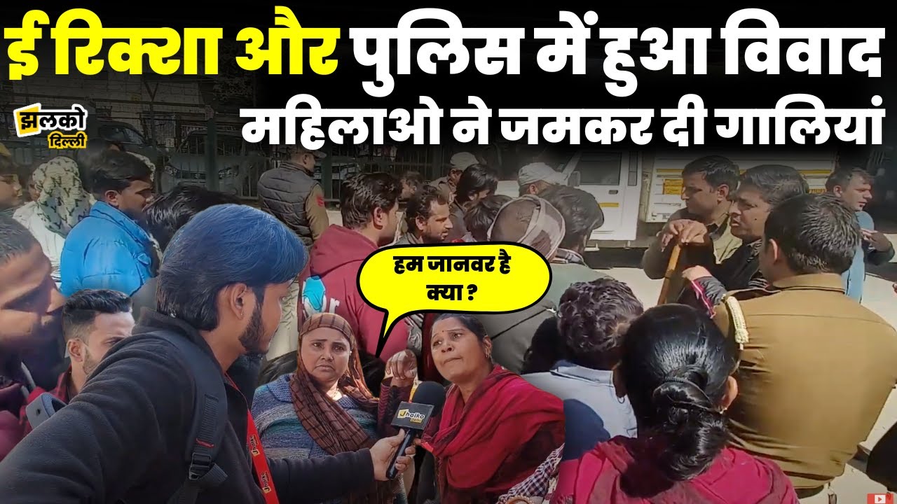 Delhi के Nangloi में Police और E Rikshaw चालकों में हुई भिड़ंत, देखे पूरा मामला