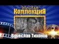 Вячеслав Тихонов - Золотая коллекция. Лучшие советские песни