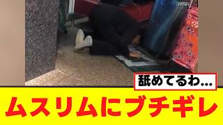 【衝撃】公共の場で礼拝を始めるムスリムにブチギレる日本人男性