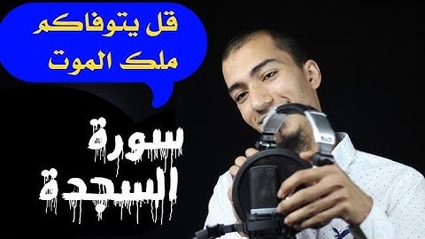 قل يتوفاكم ملك الموت 🌹🌹 ما تيسر من سورة السجدة 🌹🌹 تسجيل الحناجر الذهبية