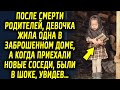 Когда осталась одна, девочка жила в старом доме, пока не появились новые соседи…