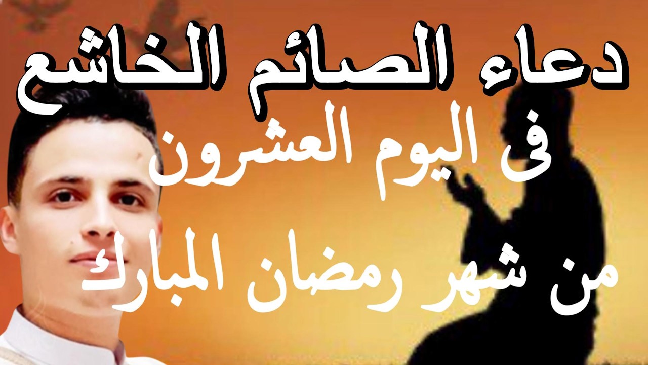 دعاء في يوم الثلاثاء يوم 20 من رمضان 2026 مكتوب كامل | أفضل أدعية رمضان لجلب الرزق والفرج العاجل