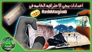 افضل اعدادات احترافيه لببجي في جوال الريد ماجيك ٣. Red magic 3 PUBG Mobile