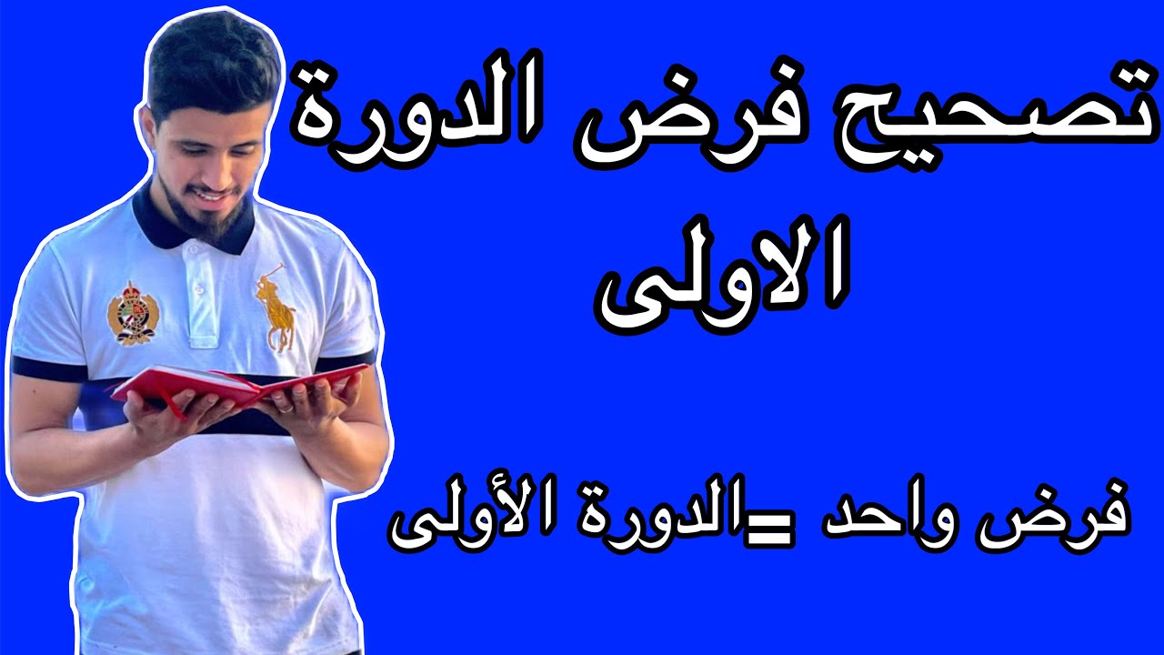تصحيح فرض رقم1 (الوحيد ) الدورة الأولى للجدع مشترك التقني و العلمي خيار فرنسي و عربي