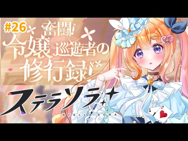 ステラソラ 】#27 完全初見！メインストーリー！第8章「流れ星の還る宙