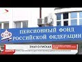 Пенсионный фонд отслеживает ситуацию с переходом россиян с одного фонда в другой