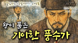 🌜왕이 품은 기이한 풍수가, 밤의 귀신 낮의 무인, 떠돌이 머슴의 출세기, 의형제 약속, 옛날이야기, 중간광고없음, 어른 전래동화, 고전 오디오북, 잠자리동화