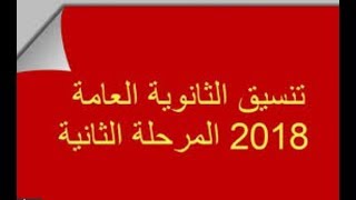 بوابة الحكومة المصرية tansik.egypt.gov.eg نتيجة تنسيق المرحلة الثانية 2018 الثانوية العامة