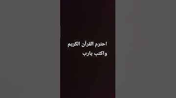 احترم القرآن الكريم واكتب يارب #المصحف #سورة #صلى_الله_عليه_وآله_وسلم #راحة_نفسية #اكسبلور #لايك