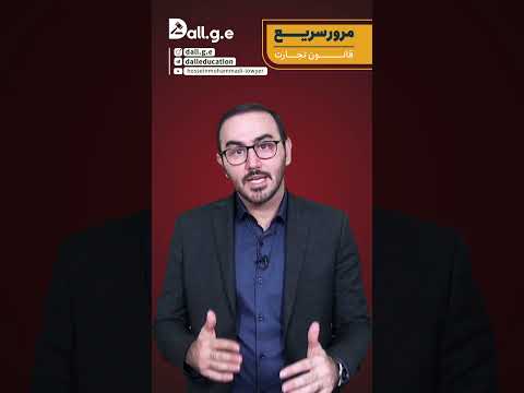 مرور سریع قانون تجارت آموزش وکالت حسین محمدی