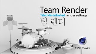 [JDS] C4D Team Render Tiled distributed render, 팀 렌더 (타일분산) 렌더 강좌