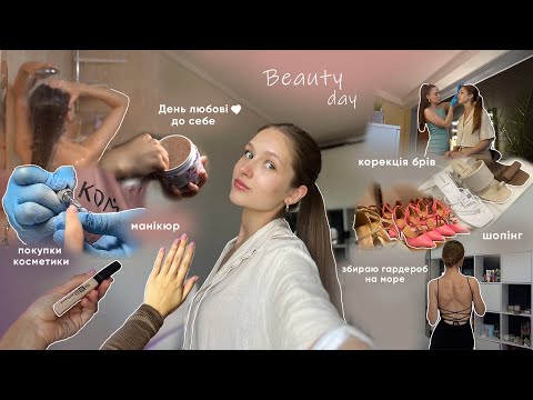 Видео: Beauty Vlog | День любові до себе ♥ (збираємось разом - манікюр - брови - шопінг)