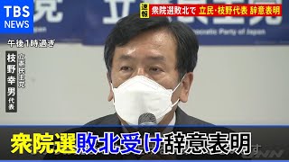 【速報】立憲民主党の枝野代表が辞意表明 衆院選での敗北受け