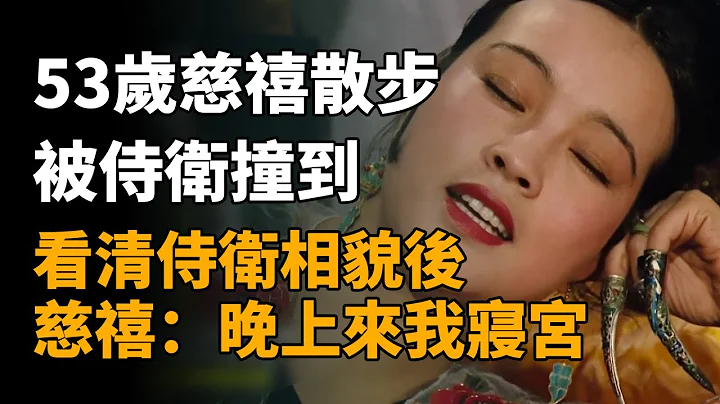 53岁慈禧散步时，被侍卫撞到大怒，看清侍卫相貌后，当晚召他入宫   #历史 #历史故事 #历史 #历史故事 - 天天要闻