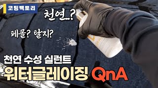 천연 실런트, 코팅팩토리 워터글레이징의 QnA를 모아보았습니다! #세차용품