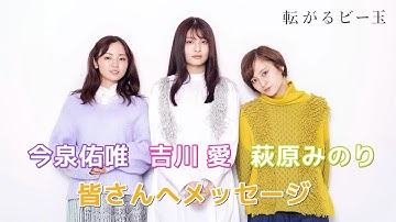 映画『転がるビー玉』吉川愛 × 萩原みのり × 今泉佑唯 メッセージ＆予告篇